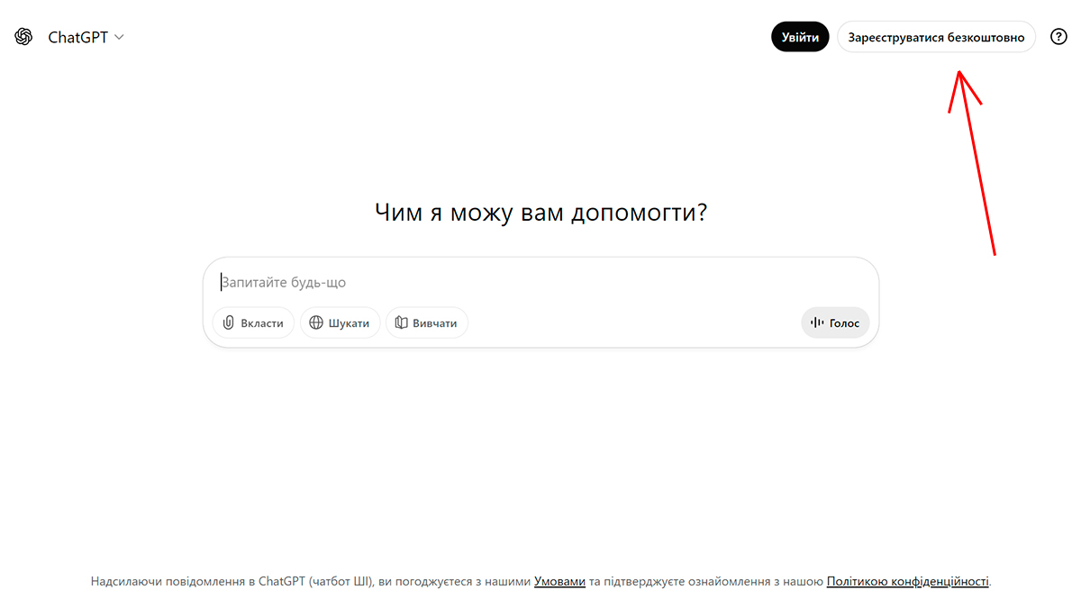 Як зареєструватися в Чат ГПТ в Україні?