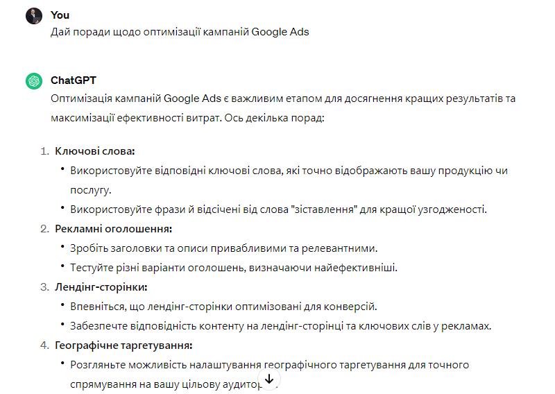 Промпт до чату GPT Дай поради щодо оптимізації кампаній Google Ads