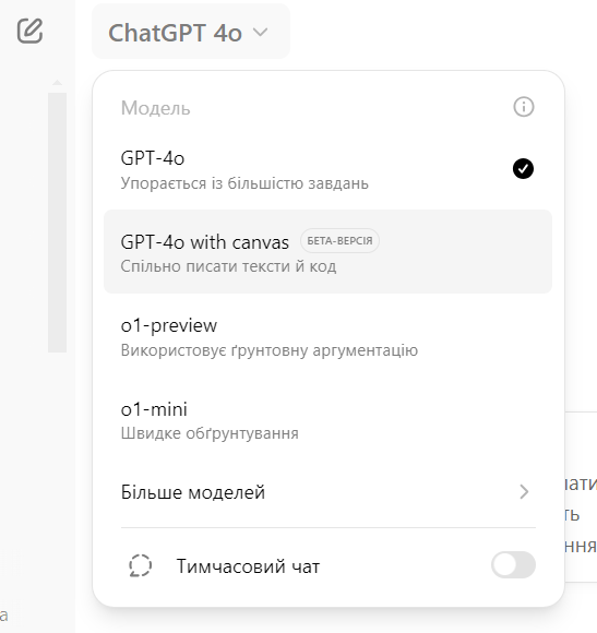 Створення нового діалогу Chat GPT з Canvas