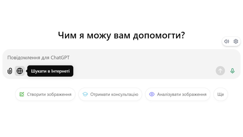 Нова функція веб-пошуку в Chat GPT дозволяє миттєво знаходити актуальну інформацію в Інтернеті під час спілкування.