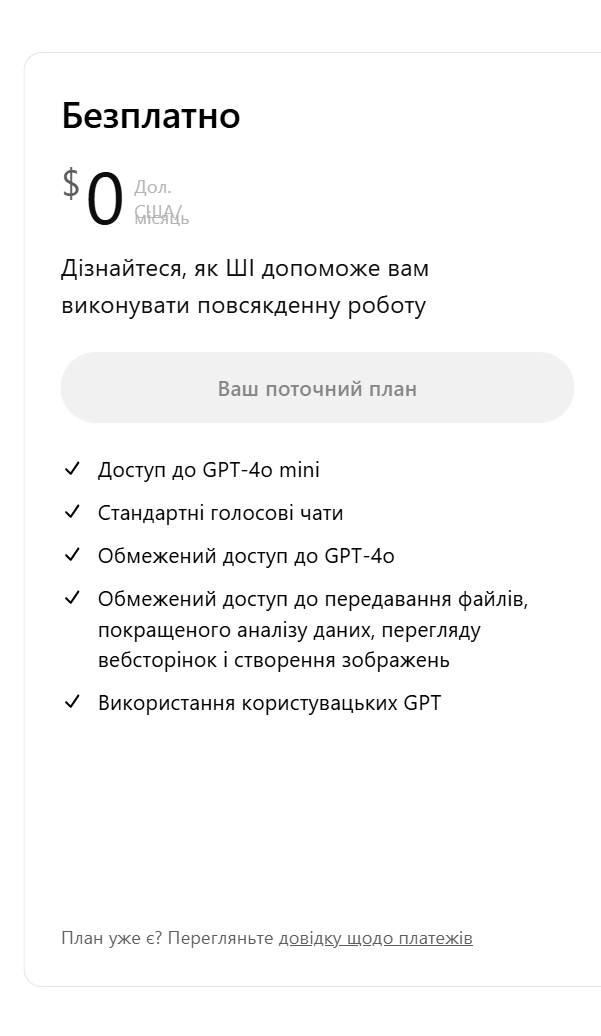 Що входить у безкоштовну версію ChatGPT?