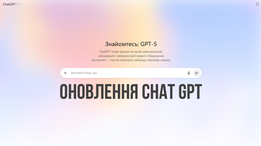 Інтерфейс ChatGPT 5 з градієнтним фоном і великим текстом “Оновлення Chat GPT”