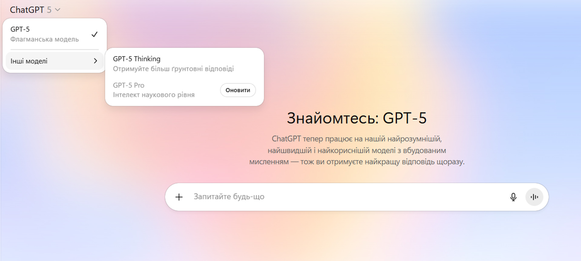 Скріншот інтерфейсу ChatGPT 5 з відкритим меню вибору моделі, де показано опції GPT-5, GPT-5 Thinking і GPT-5 Pro.