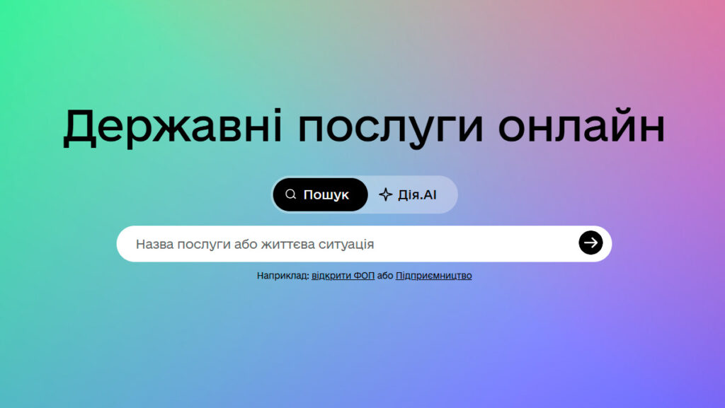 Дія запустила першого державного AI-агента: як працює нова технологія і що це означає для України