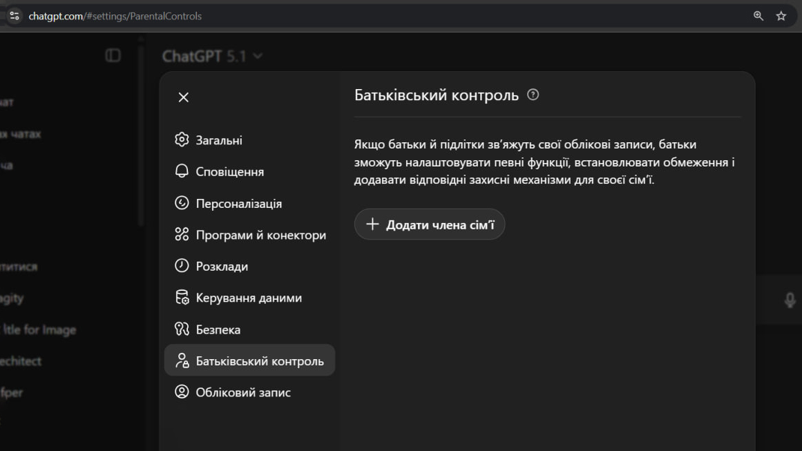 Screenshot Батьківський контроль у ChatGPT