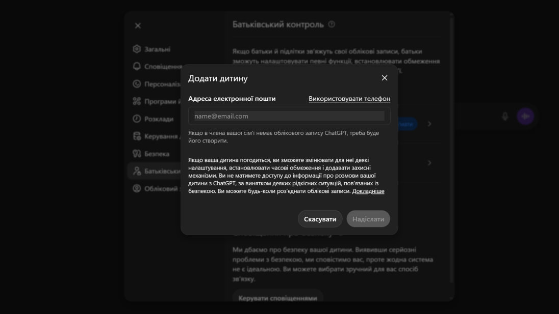 Screenshot ChatGPT батьківський контроль